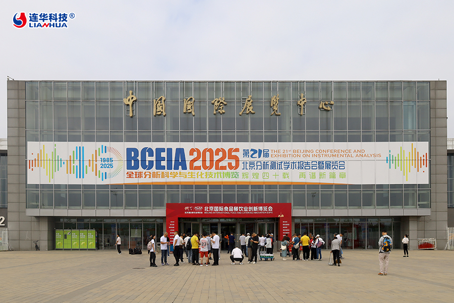 科技守护碧水，创新引领未来——连华科技盛装亮相BCEIA2025