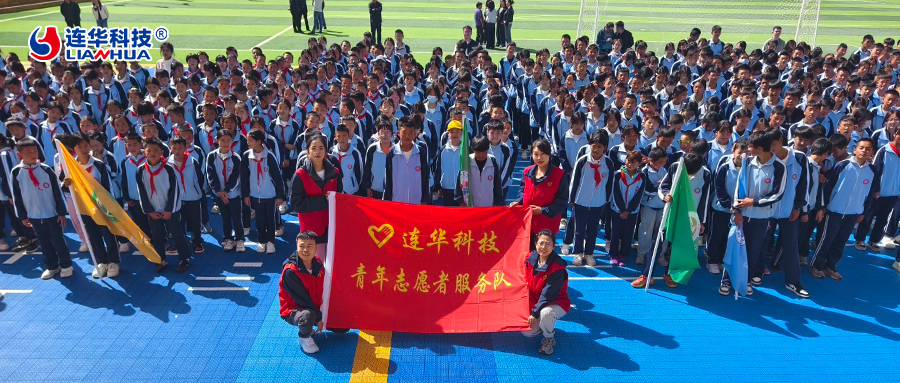 情暖中华慈善日：连华科技深耕高原教育，以爱点亮学子未来