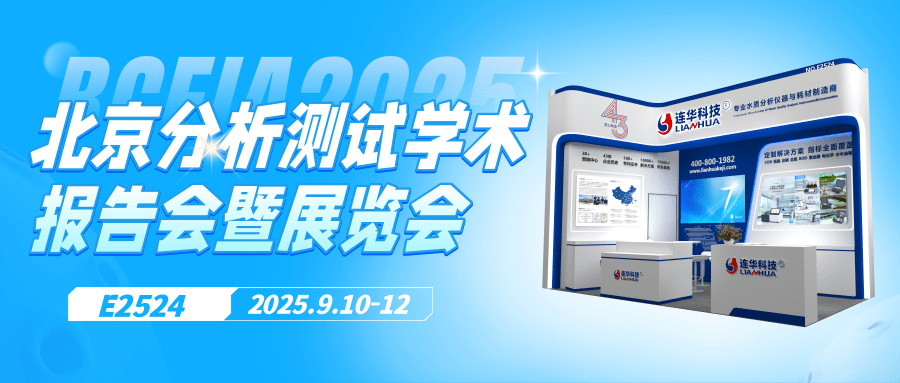 邀请函丨9月10日，连华科技邀您相聚北京，共襄BCEIA盛会