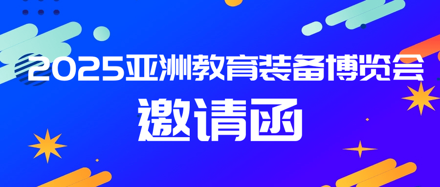 邀请函丨9月17日亚洲教育装备博览会，连华科技诚邀莅临！