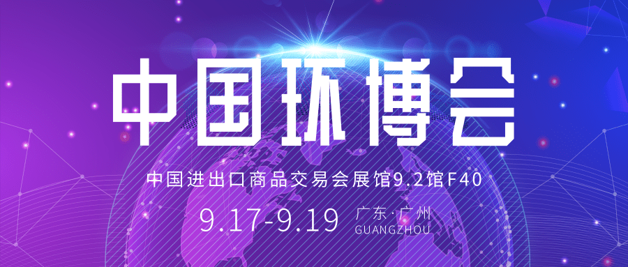 邀请函丨9月17日中国环博会广州展，连华科技邀您共襄盛会！